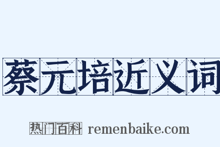 蔡元培近义词是什么意思的图片